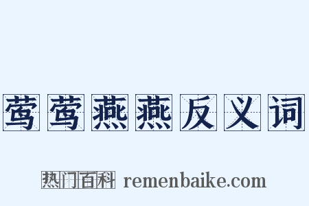 莺莺燕燕反义词是什么意思的图片